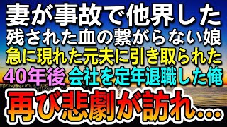 【感動する話】血の繋がらない娘を一人で引き取り育てた。ある日他界した妻の元夫と名乗る男が現れ娘と別れた…40年後 定年退職した俺に悲劇が訪れ…【泣ける話】【いい話】