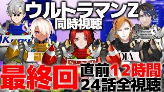 【ウルトラマン】最終回直前ウルトラマンZ全話同時視聴02【Vtuber】