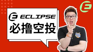 SVM赛道重磅空投：ECLIPSE项目全攻略！手把手教你撸空投！小白也能轻松拿大毛！傻瓜式教程！#eclipse #空投 #撸毛 #airdrop  #web3 #crypto