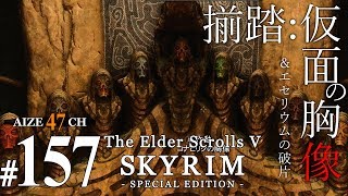 #157【初見実況】 あいぜのスカイリムSE 【Skyrim SE】