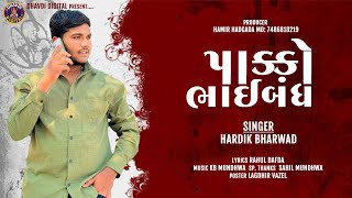 Hardik Bharwad - Pakko Bhaibandh - પાક્કો ભાઇબંધ -2024 New Friendship Song - @dhavdidigital7658