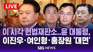 🔴이 시각 헌법재판소 LIVE | 윤석열 대통령 탄핵심판 5차 변론..이진우·여인형·홍장원 '대면' | SBS 생중계