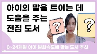 아이들의 말이 트는데 도움이 됐던 전집 도서를 추천합니다 : 0~24개월 시기별 도서전집 추천