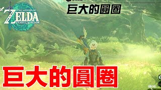 薩爾達傳說 王國之淚 迷你挑戰 巨大的圓圈｜The Legend of Zelda: Tears of the Kingdom