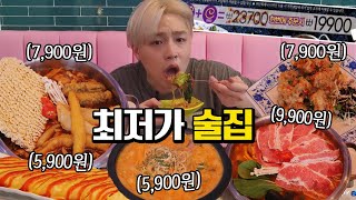 [ENG] 이정도면 역대급 가성비 술안주 아닌가요..? 술집에 안주만 털러 간 먹방유튜버ㄷㄷㅋㅋㅋㅋ+울진산불 천만원기부!