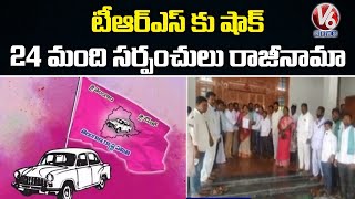 24 Sarpanches Resigned to TRS Party, Opposing 2018 Panchayat Raj Act | Komaram Bheem | V6 News