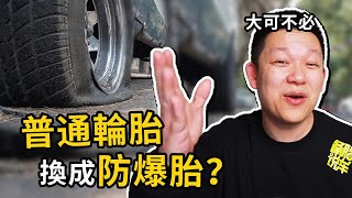 車子的普通輪胎，有必要換成防爆胎嗎