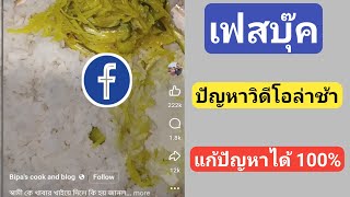 วิธีแก้ไขปัญหาวิดีโอกระตุกบน Facebook | แก้ปัญหาวิดีโอกระตุกบน Facebook Reels