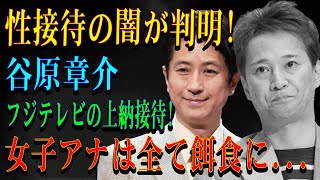 性接待の闇が判明!谷原章介フジテレビの上納接待!女子アナは全て餌食に...