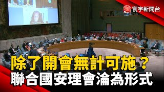 除了開會無計可施？聯合國安理會淪為形式 @globalnewstw #烏俄戰爭