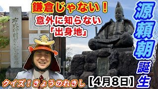 【鎌倉殿の13人】初代将軍「源頼朝」の意外に知らない出身地！【クイズ！きょうのれきし・4月8日】