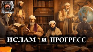 Как исламский мир отказался от прогресса