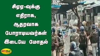 சிஏஏ-வுக்கு எதிராக, ஆதரவாக போராடியவர்களிடையே மோதல் | Delhi | CAA Protest