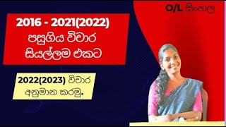 සාමාන්‍ය පෙළ පසුගිය විචාර ප්‍රශ්න සියල්ල - 2016 - 2021 (2022) විචාර අනුමාන කරමු.