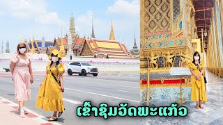 เข้าชมวัดพระแก้วบางเอิญเจอแฟนคลับ | ทิพย์สาวลาว