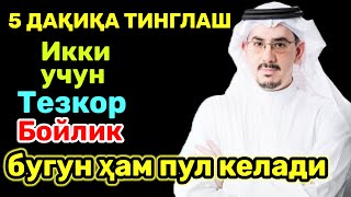 📿Фақат 5 дақиқа тингланг,бугун сизга пул келади-иншооллоҳ