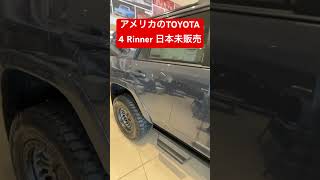 アメリカのTOYOTAに行ってみた！日本未販売？！4 Runner #トヨタ #4runner