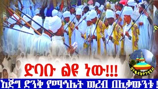 የማኅሌት ወረብ  በሊቃውንቱ ye #mahlet #wereb #be #likawntu