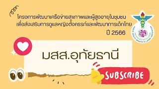 นำเสนอ สมาคมแม่บ้านสาธารณสุข สาขาจังหวัดอุทัยธานี