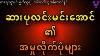 ဆားပုလင်းမင်းအောင်၏အမှုလိုက်ပုံများ