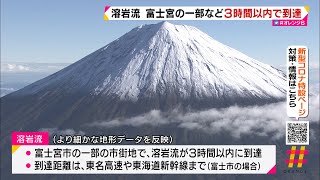 溶岩流　富士宮の一部など３時間以内で到達