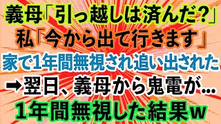 スカッとする話】義母「引っ越しは済んだ？」私「今から出て行きます」義実家で1年間無視され追い出された私→翌日、義母から大量の電話が…。1年間無視した結果www【修羅場】