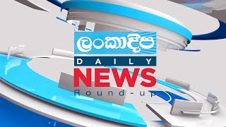 ලංකාදීප දිනපතා පුවත් විමසුම | 21.07.2022