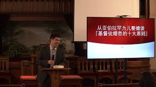 从亚伯拉罕为儿娶媳谈『基督徒婚恋的十大原则』｜2-18-2024 主日信息｜莫冰斌牧师