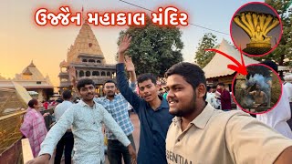 Ujjain mahakal temple | મહાકાલ મંદિર ઉજ્જૈન | part - 5 | meetthakorvlogs