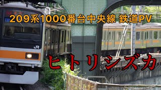 209系1000番台 鉄道PV ヒトリシズカ