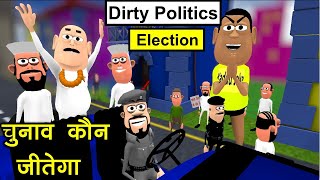 DIRTY POLITICS | चुनाव कौन जीतेगा | Funny Comedy Video | Takla Neta In Election | Kaddu Joke | Joke
