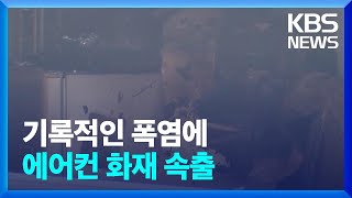 기록적인 폭염에 에어컨 화재 속출 / KBS  2024.08.07.