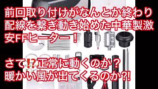 中華製激安FFヒーターをハイエースに付けて車中泊レベルアップ⁉️ 後編