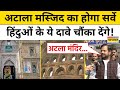 Atala Masjid News Today: अटाला मस्जिद या Mandir? Hindus के दावे चौंका देंगे! | Hindus | Muslims