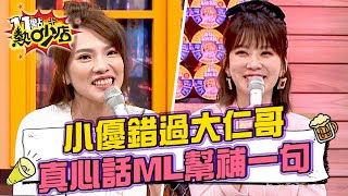 小優錯過大仁哥 真心告白Melody幫忙補關鍵一句？！ 11點熱吵店@chopchopshow 20230615