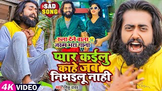 #VIDEO | #मैंगो_मैन | #बेवफाई गाना | प्यार कईलु काहे जब निभइलू नाही | #Sinku Yadav Bhojpuri Sad Song