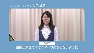 【解説付】コールユーブンゲン No.42　音大受験、音楽科入試対策に