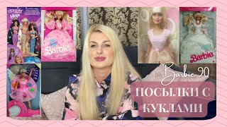 🩷Посылки с куклами Барби/Обзор 1989 Wedding Fantasy Barbie/ Моя коллекция кукол Барби 90/ Barbie 90🩷