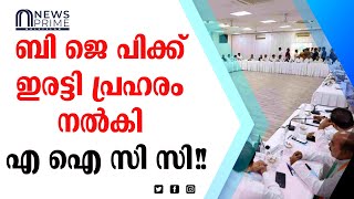 രണ്ട് സംസ്ഥാനങ്ങൾ കോൺഗ്രസ്സിനായി മുന്നണിയിൽ ചേർന്നു!!