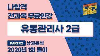 유통관리사 2급 │ 2020년 1회 기출문제 풀이 │ 상권분석