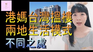 【移民台灣】台灣搵樓｜台灣買房子｜台灣人生活模式與港人之不同🤔🤔｜投資移民｜移民新生活｜港媽家庭式水果蛋糕🍌🥭🍰｜健康美味｜香港人在台灣｜EP56