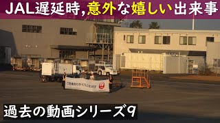 [過去の旅行動画9] JAL遅延時の意外な嬉しい出来事