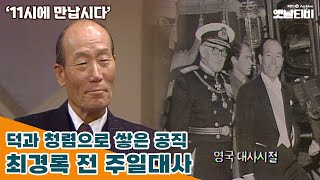 [11시에 만납시다] 덕과 청렴으로 쌓은 공직 - 최경록 전 주일대사 | 19860128 KBS방송