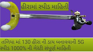 તળિયા માં 130 હીરા ની ડાય બનાવવાની 5G સ્પીડ 1000% ની ગેરંટી સંપૂર્ણ માહિતી