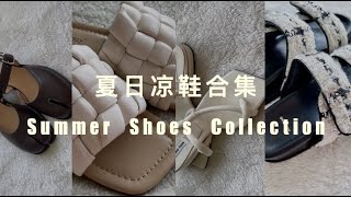 Summer Shoes｜夏日凉鞋合集｜如何挑选不磨脚的鞋子｜什么鞋子修饰小腿线条｜好穿又好看的鞋子