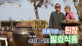 (살어리랏다 4) 어육(魚肉)간장 들어는 보셨나요? 귀하디 귀한 제 손자를 살린 발효식품이랍니다?!  ktv, koreatv, soy sauce (전남 영암)