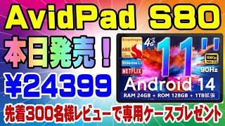 AvidPad S80 Snapdragon685 8コア 2 8GHz RAM8+16拡張+ROM128GB Android14