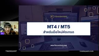 ปรับพื้นฐาน นักเรียนรุ่นที่ 9 | วิธีการใช้งาน MT4 MT5 (Live 18 January 2024)