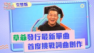 【安安大明星】草爺最新單曲《你聽我說》 來到安安直播聊天囉