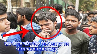 প্রচুর পড়াশোনা করেও জীবনে কিছু হতে পারবেন না যে কারনে | Motivation | Student | Inspiration